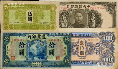 民国纸币4种，详分：边业银行1925年“联合准备发行库”拾圆，加印“筑”字；中央储备银行1944年褐色壹万圆；苏联红军司令部1945年伍圆、壹佰圆；七至八五成新，敬请预览