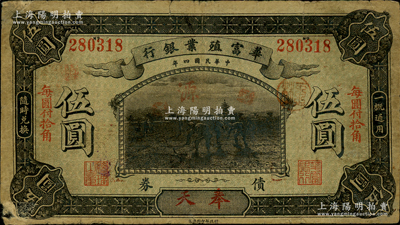 民国四年（1915年）华富殖业银行伍圆，奉天地名，罕见，唯惜背面四角有贴纸和小揭薄，七成新