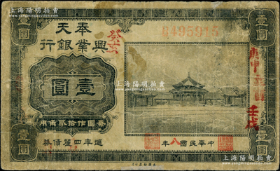 民国八年（1919年）奉天兴业银行週年四厘债券美钞版黑色壹圆，源于著名集钞家吴筹中先生之旧藏，七成新