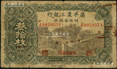 民国二十四年（1935年）昌平农工银行铜元叁拾枚，平津保通用；海外藏家出品，罕见，原票七成新