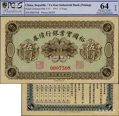 民国六年（1917年）裕国实业银行债券伍圆，属老北京之小商业银行变相纸币，罕见，九八成新
