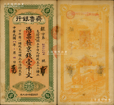 民国八年（1919年）齐鲁银行·凭票发京钱壹千文，济南早期著名商业银行，背印岱庙胜迹和火车图；山东纸币之初见珍品，源于日本回流，原票八成新