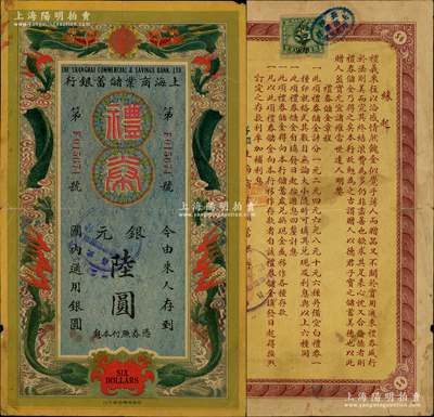 民国廿二年（1933年）上海商业储蓄银行礼券银圆陆圆，由长沙分行发行，属早期版，上印双龙戏珠图；该行乃民国著名之商业银行，由金融业巨子陈光甫氏所创办，在近代史中颇具地位；海外藏家出品，罕见，七五成新