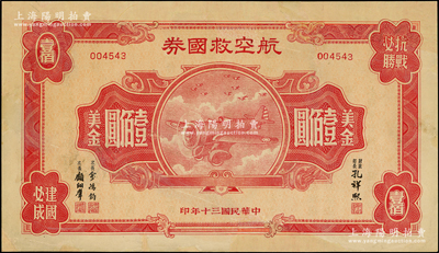 民国三十年（1941年）航空救国券美金壹佰圆，此最大面额券存世颇为少见，有修补，近七成新，敬请预览