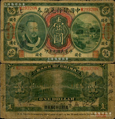 民国元年（1912年）中国银行兑换券黄帝像小洋壹圆，左右均印“东三省通用·每圆付拾角”地名，萨福懋·范磊签名；源于已故东北钱币名家胡学源先生之旧藏，右下角盖有收藏章，原票七成新