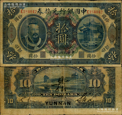 民国元年（1912年）中国银行兑换券黄帝像拾圆，云南地名，李士伟·范磊签名，背面正中有花押式签名，七成新