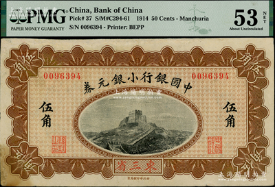 1914年中国银行小银元券伍角，东三省地名，无字轨，萨福懋·范磊签名，海外藏家出品，PMG AU 53 NET