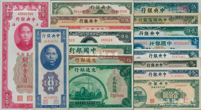 民国纸币17种，详分：中国银行1937年壹圆、1940年贰拾伍圆；交通银行1941年贰拾伍圆、伍拾圆；中央银行1936年伍拾圆、1945年保安伍佰圆、1945年上海厂伍拾圆、1947年贰仟圆、伍仟圆，关金1930年壹百圆、1947年德纳罗贰仟圆、金圆券1945年林森伍圆，东九券1945年壹佰圆、1947年中华版壹仟圆、中央厂贰仟圆、1948年伍仟圆；中央储备银行1943年壹百圆