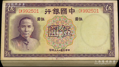 民国二十六年（1937年）中国银行德纳罗版伍圆共89枚断续连号，双字轨，整体约九五至全新，敬请预览