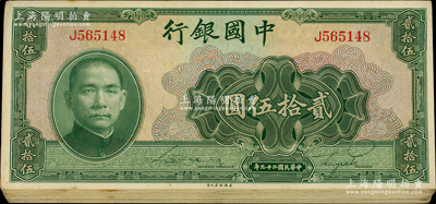 民国二十九年（1940年）中国银行美钞版贰拾伍圆共26枚，内含无字轨和单字轨；海外回流品，七五至八成新