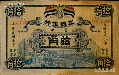 民国元年（1912年）交通银行拾角，营口地名，此为历史同时期老假票；资深藏家出品，有修补，七成新，敬请预览
