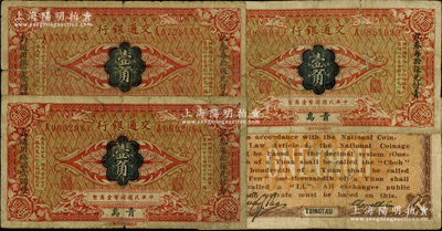 交通银行（1914年）国币壹角共3枚，均为青岛地名，张謇·包光镛签名，两边分印楷体“此券每拾张兑付青岛通用银圆壹圆整”黑字，少见，原票六至七成新