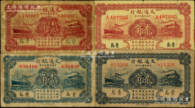 民国十六年（1927年）交通银行“青岛”地名券蓝色壹角、蓝色贰角、棕红色壹角、棕红色贰角共4种全套，其中1枚为梁士诒·李锺楚签名、3枚为卢学溥·李锺楚签名；美国藏家出品，原票七至七五成新