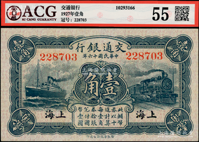 民国十六年（1927年）交通银行蓝色壹角，无字轨，上海地名，背印梁士诒·胡孟嘉签名，九八成新