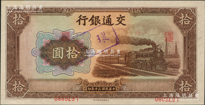 民国三十年（1941年）交通银行大东版拾圆，严重错版券·号码职章倒印，导致职章居中、号码在下边侧；台湾藏家出品，堪称错版券之别致佳品，全新
