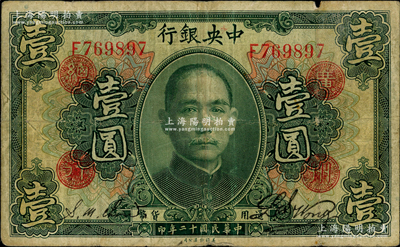民国十二年（1923年）中央银行绿色壹圆，单字轨，加盖“广州总行”红戳，黄隆生·周斯铭签名，此种签名之加盖券存世罕见；美国藏家出品，原票七成新