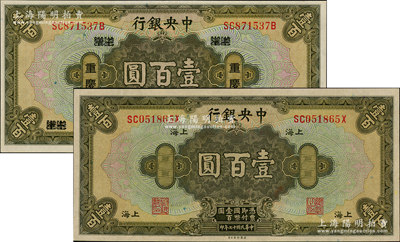 民国十七年（1928年）中央银行壹百圆共2种版式，详分：重庆地名，李觉·黄秀峰签名；上海地名，李骏耀·田亦民签名；九五至九八成新