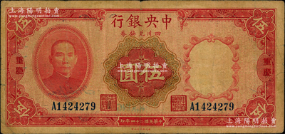 民国二十四年（1935年）中央银行四川兑换券伍圆，重庆地名；海外回流品，原票七五成新