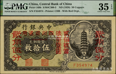 中央银行铜元改辅币券伍拾枚改贰角伍分，四川省通用，单字轨，九成新