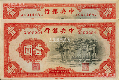 民国二十五年（1936年）中央银行中华版“黑牌坊”壹圆共2枚不同，分别为单字轨和前后字轨，九五至九八成新