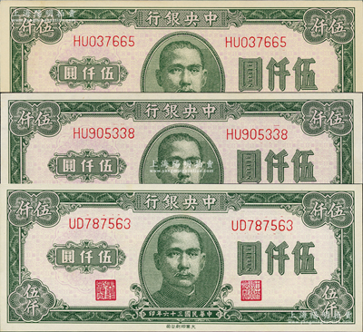 民国三十六年（1947年）中央银行大业版伍仟圆3枚，底纹色泽略有不同，九八至全新