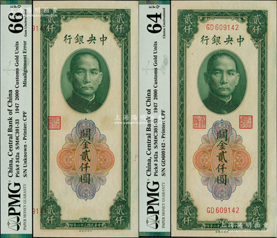 民国三十六年（1947年）中央银行关金中央厂贰仟圆共2枚连号，其中1枚为错版券·正面号码、职章套印严重向左移位，十分特殊；台湾藏家出品，全新