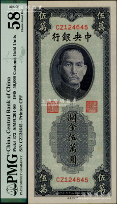 民国三十七年（1948年）中央银行关金中央厂蓝紫色伍万圆，九五成新