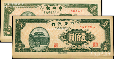 民国三十四年（1945年）中央银行东北九省流通券壹佰圆共20枚，分为2组连号，内含前双字轨10枚连号、前双后单字轨10枚连号；资深藏家出品，一流品相，九八至全新