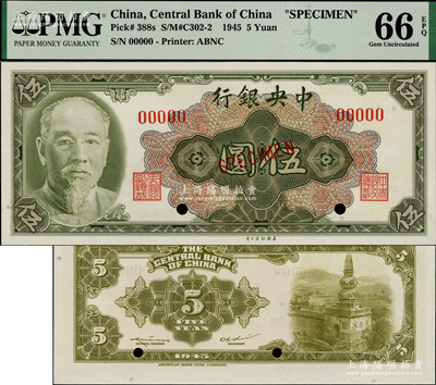 1945年中央银行金圆券美钞版林森像伍圆样本券，海外藏家出品，全新