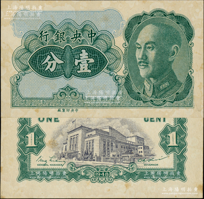 1948年中央银行金圆券壹分试印样本券，正背共2枚，中央印制厂印制，上印蒋介石像，背印大会堂图，由俞鸿钧·梁平签名，属未正式发行券；此钞未见图谱记载，历时半个多世纪后才首度公开面世，堪称国钞之重大发现，亦可谓“吉光片羽”之海内孤品，诚可遇而不可求也！源于江南前辈名家之经典秘藏，原票略有自然黄斑，足以见证历史之沧桑，未折九成新，值得珍视和推重