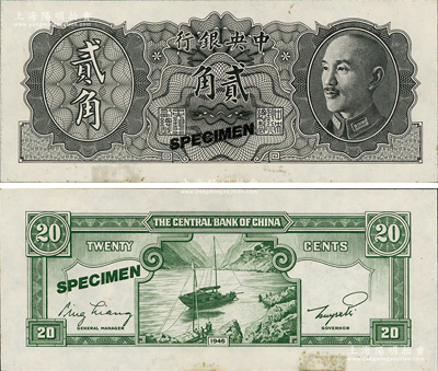 1946年中央银行金圆券德纳罗版贰角试色样本券，正面黑色，背面绿色（注：流通票为桔色）；台湾藏家出品，未折近九五成新