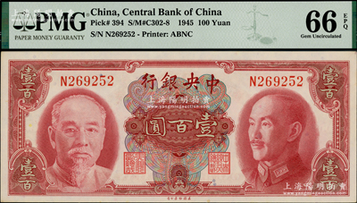1945年中央银行金圆券美钞版壹百圆，单字轨，海外藏家出品，PMG UNC 66 EPQ