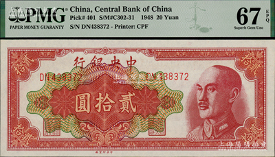 1948年中央银行金圆券中央厂贰拾圆，全新PMG UNC 67 EPQ