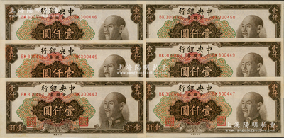 1949年中央银行金圆券中央厂棕色壹仟圆共6枚断续连号，原票九八成新