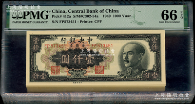 1949年中央银行金圆券中央厂黑色壹仟圆共10枚连号，均为全新PMG UNC 66 EPQ