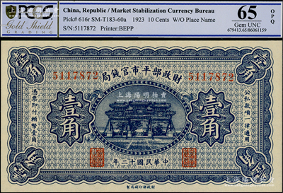 民国十二年（1923年）财政部平市官钱局壹角，无地名券；资深藏家出品，全新