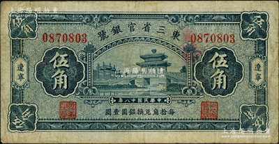 民国十八年（1929年）东三省官银号伍角，辽宁地名，上印颐和园荇桥图；海外藏家出品，原票七五成新