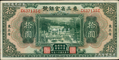 民国十八年（1929年）东三省官银号拾圆，东三省地名，上印北京香山双清别墅图；资深藏家出品，八五成新