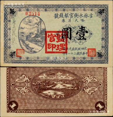 民国二十一年（1932年）吉林永衡官银钱号哈大洋券壹圆，盖有“监理官印”；此券存世鲜为人知，乃属东北义勇军时代所发行；海外藏家出品，珍罕，九至九五成新