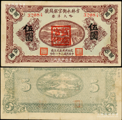 民国二十一年（1932年）吉林永衡官银钱号哈大洋券伍圆，盖有“监理官印”且背面右侧注有“李杜发行”字样；此券存世鲜为人知，乃属东北义勇军时代所发行；海外藏家出品，且据告先前持有者乃昔年其父辈从战场中带回，罕见，八成新