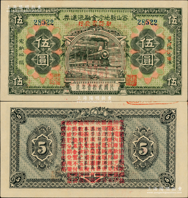 民国贰拾壹年（1932年）密山县地方金融流通券（财务处发行）伍圆，背面加盖“查本县驻军给养需款颇钜……”等红字，属原依兰镇守使、吉林抗日自卫军总司令李杜将军所发行之东北义勇军纸币；日本回流品，罕见，亦属首度公诸于阳明，九成新