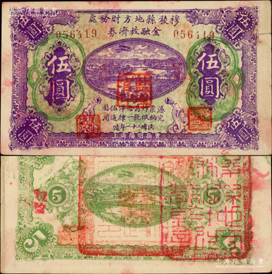 民国二十一年（1932年）穆棱县地方财务处金融救济券紫红色伍圆，上盖“监理官印”，背盖“穆棱县政府印”和“穆棱县地方财务处钤记”；此乃东北义勇军纸币，属抗日名将李杜部所发行；日本回流品，罕见，亦属首度公诸于阳明，八成新