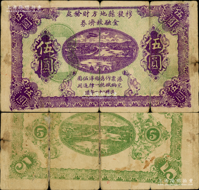 民国二十一年（1932年）穆棱县地方财务处金融救济券伍圆试印未完成票，绿底紫色印刷（其颜色与流通票不同），无职章号码和官印，且底纹花纹套印移位；此乃东北义勇军纸币，属抗日名将李杜部所印制；海外藏家出品，罕见，亦属首度公诸于阳明，有裂痕，原票六五成新