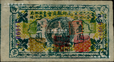 民国无年份版（1933年）虎林县商会临时货物流通券壹圆，薄棉纸版，上盖“吉林省虎林县商会正会长”和“吉林省虎林县商会副会长”等多个印章，背盖“吉林虎林县商会之钤记”；此券乃东北义勇军高玉山部所发行，属“虎饶抚流通券”之系列；日本回流品，罕见，亦属首度公诸于拍卖，八五成新