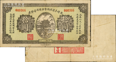 民国二十一年（1932年）辽宁民众救国会军用流通债券拾圆，6位数号码券，属东北义勇军唐聚五部发行；此钞属错版券·背面漏印图案，但仍盖有辽宁救国会璧文字“诸葛亮之《后出师表》”，七五成新