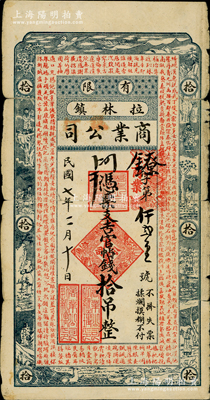 民国七年（1918年）拉林镇商业有限公司官帖钱拾吊，属吉林五常县拉林镇民间钞票，上印鹤鹿、八仙图和《千字文》，罕见品，且属首度公诸于阳明，原票七成新
