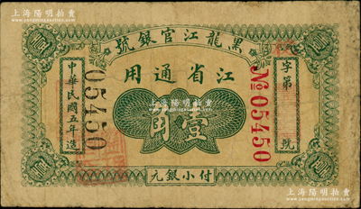 民国五年（1916年）黑龙江官银号小银元壹角，江省通用，加盖“监理官印”；海外藏家出品，少见，原票七五成新