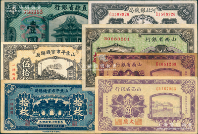 省钞7枚，详分：直隶省银行1920年壹圆；河北银钱局1936年铜元拾枚；山东平市官钱总局1936年铜元拾枚、伍拾枚（老假票）；山西省银行1926年壹角2枚、1928年铜元贰拾枚，太原地名；日本藏家出品，七至八五成新