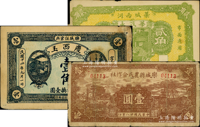 河北民间钞票3种，详分：（栾城）庆西玉1925年壹角、栾城县农民合作社1939年壹圆；（藁城）华茂永1939年贰角；七至八成新