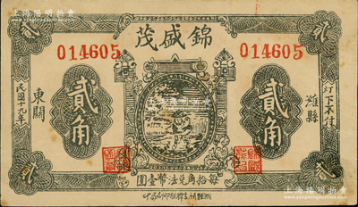 民国十九年（1930年）锦盛茂贰角，山东潍县民间钞票，海外藏家出品，属初见品种，八五成新